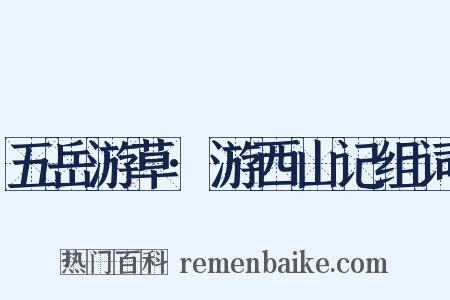 五岳游草·游西山记组词是什么意思的图片